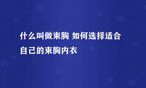 什么叫做束胸 如何选择适合自己的束胸内衣