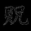 贶