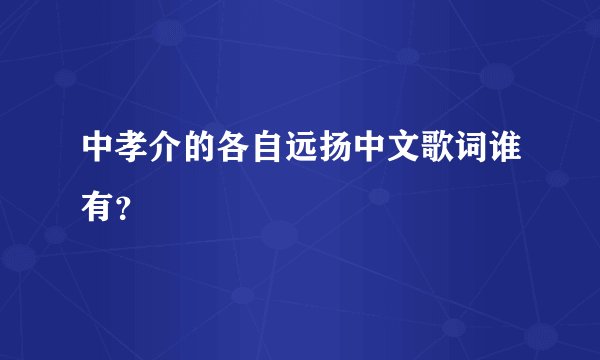中孝介的各自远扬中文歌词谁有?
