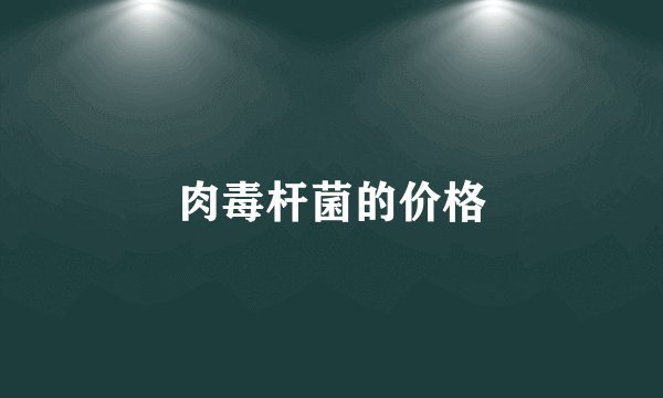肉毒杆菌的价格