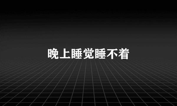 晚上睡觉睡不着