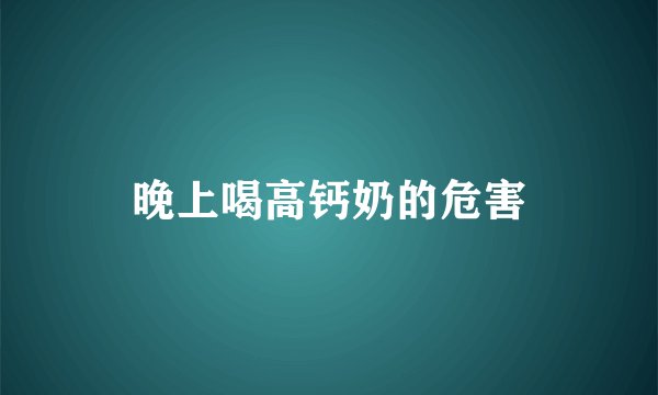 晚上喝高钙奶的危害
