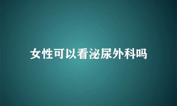 女性可以看泌尿外科吗