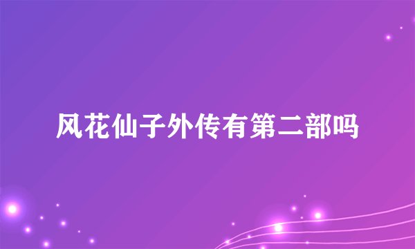 风花仙子外传有第二部吗