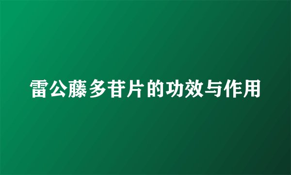 雷公藤多苷片的功效与作用