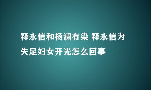 释永信和杨澜有染 释永信为失足妇女开光怎么回事
