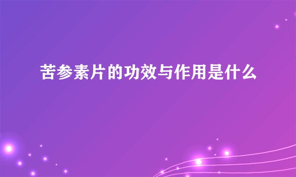 苦参素片的功效与作用是什么