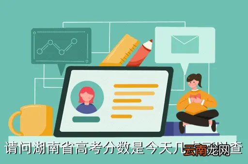 2021湖南高考查分时间，湖南地区的高考成绩网上查询是不是要到26号才可以查