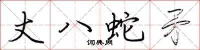 丈八蛇矛