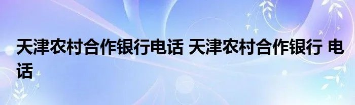 天津农村合作银行电话 天津农村合作银行 电话
