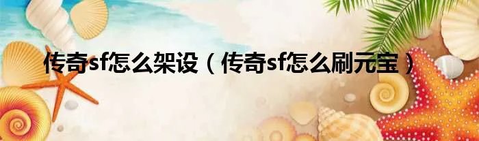 传奇sf怎么架设（传奇sf怎么刷元宝）