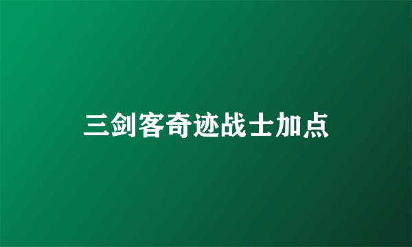 三剑客奇迹战士加点