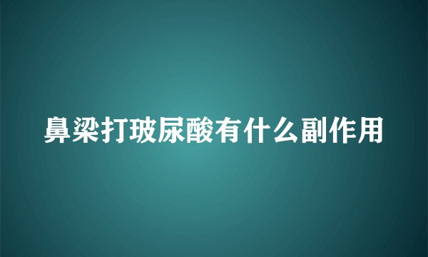 鼻梁打玻尿酸有什么副作用