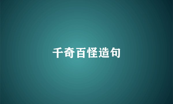 千奇百怪造句