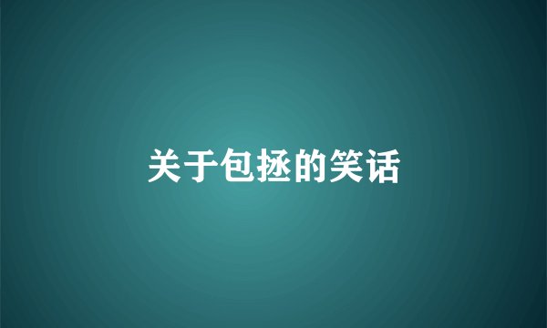 关于包拯的笑话