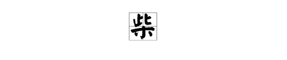 “此木为柴山山出”打两个字是什么？