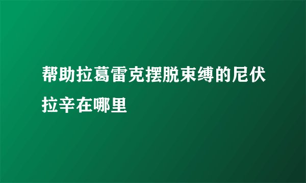 帮助拉葛雷克摆脱束缚的尼伏拉辛在哪里