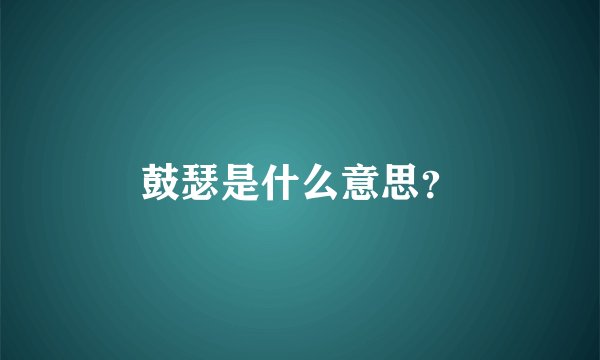 鼓瑟是什么意思？