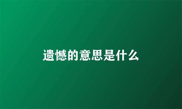 遗憾的意思是什么