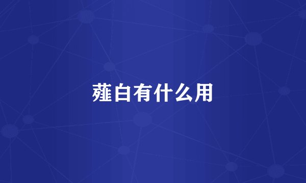 薤白有什么用