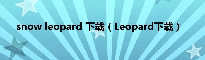 snow leopard 下载(Leopard下载)