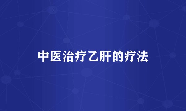 中医治疗乙肝的疗法