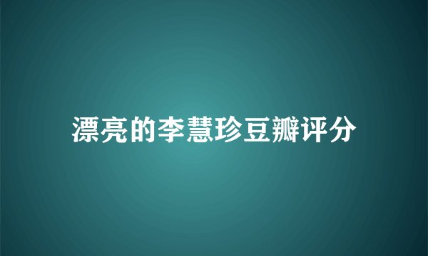 漂亮的李慧珍豆瓣评分