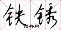 铁锈