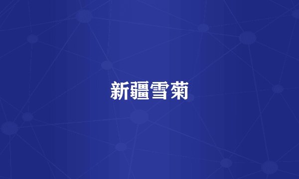 新疆雪菊