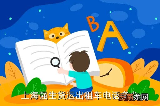 上海和北京出租车公司电话是多少钱，上海强生货运出租车电话多少