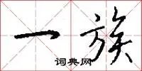 一族