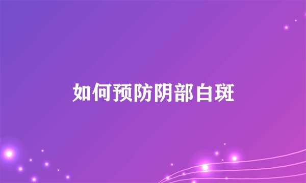 如何预防阴部白斑