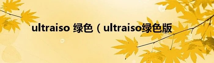 ultraiso 绿色(ultraiso绿色版