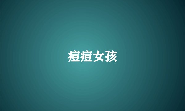 痘痘女孩
