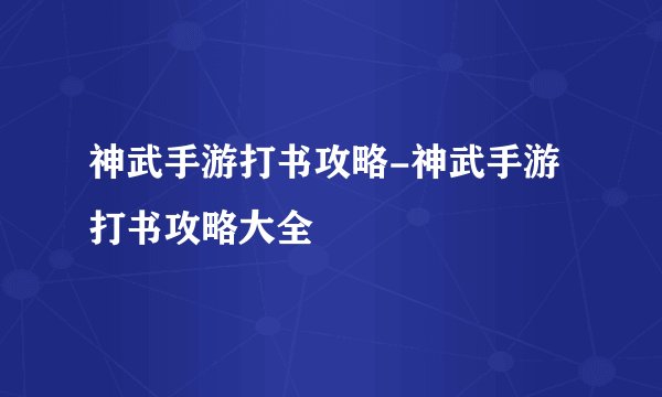 神武手游打书攻略-神武手游打书攻略大全