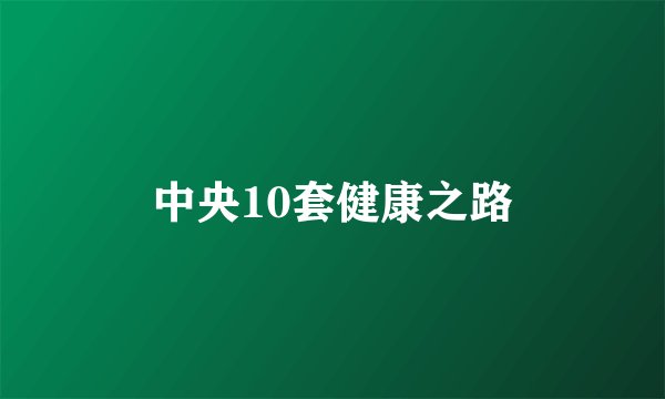 中央10套健康之路
