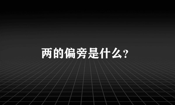 两的偏旁是什么？