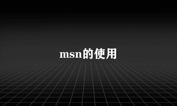 msn的使用