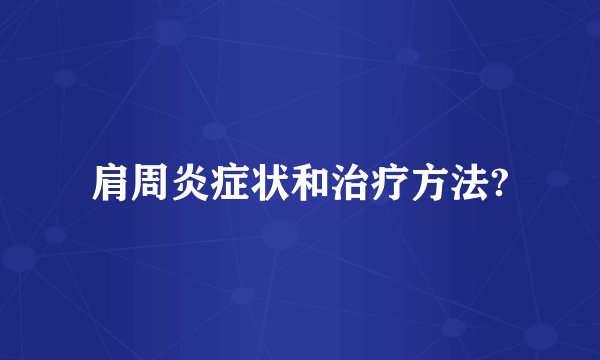 肩周炎症状和治疗方法?