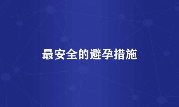 最安全的避孕措施