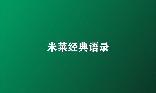米莱经典语录
