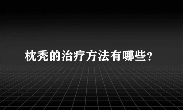 枕秃的治疗方法有哪些？
