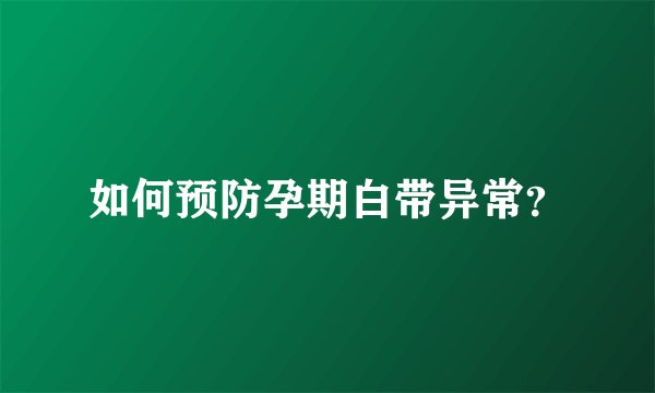 如何预防孕期白带异常？
