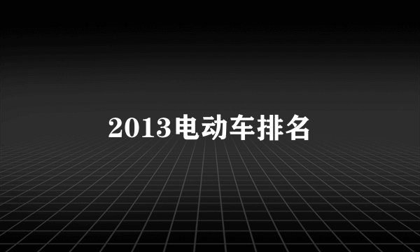 2013电动车排名