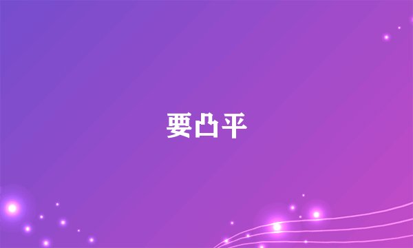 要凸平