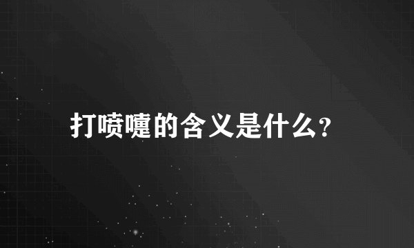 打喷嚏的含义是什么？