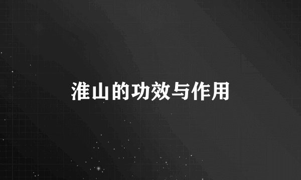 淮山的功效与作用