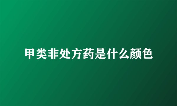 甲类非处方药是什么颜色