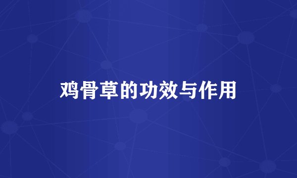 鸡骨草的功效与作用