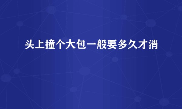 头上撞个大包一般要多久才消